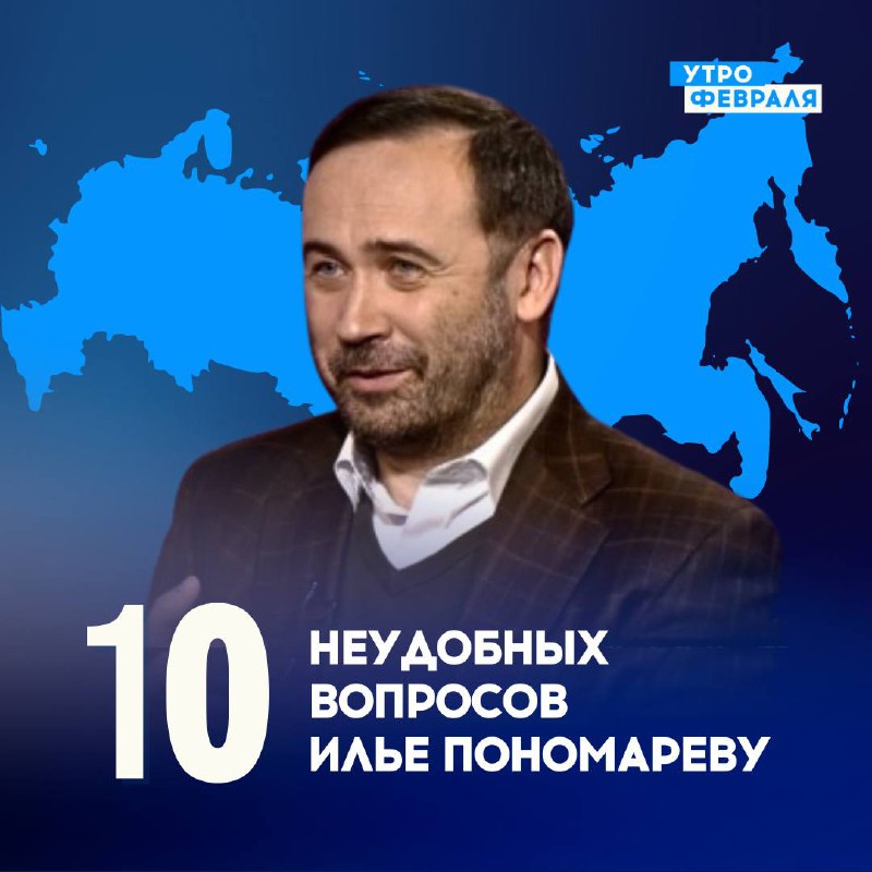 10 ответов на 10 неудобных вопросов Илье Пономареву