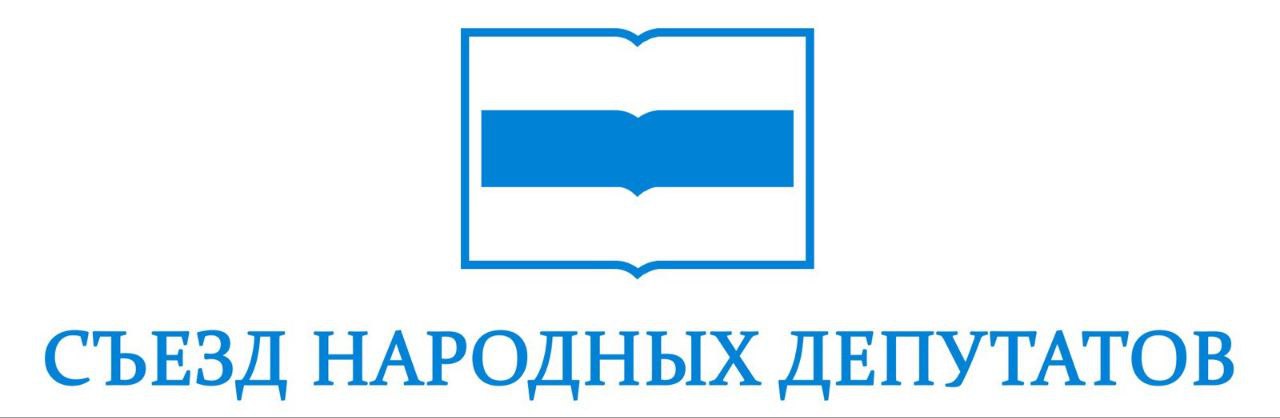 Съезд народных депутатов Российской Республики назначает спецпрокурора по расследованию преступлений Путина и предлагает НАТО план победы